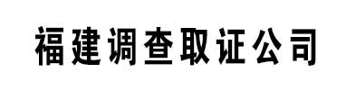 莆田锌情探找人寻人调查取证公司